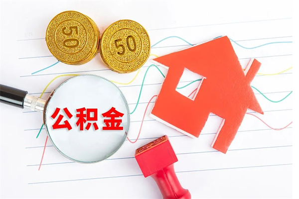 公积金以现金的方式补给职工-普洱公积金代办平台