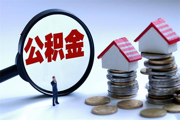 30年的住房公积金有多少-普洱公积金代办平台